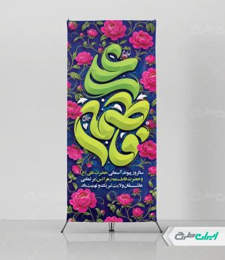 طرح استند روز ازدواج و سالروز ازدواج امام علی و حضرت فاطمه(س)