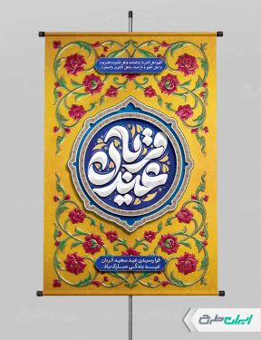 طرح پوستر عید قربان