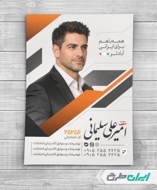 پوستر کاندیدای انتخابات شورای شهر