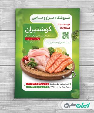 طرح تراکت فروشگاه مرغ و ماهی