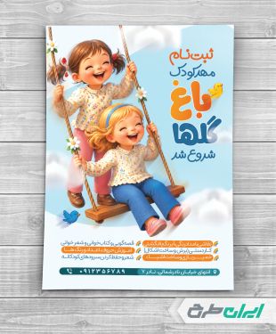 طرح تراکت مهد کودک