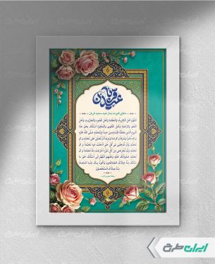 طرح دعای قنوت نماز عید قربان