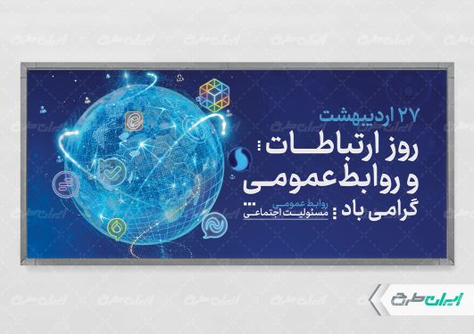 پلاکارد روز ارتباطات و روابط عمومی