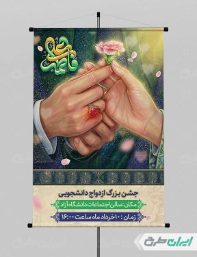 طرح پوستر جشن ازدواج دانشجویی