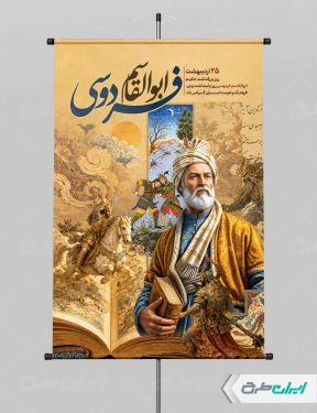 طرح پوستر روز بزرگداشت فردوسی