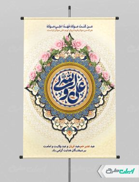طرح پوستر عید غدیر