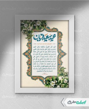 طرح دعای قنوت نماز عید قربان