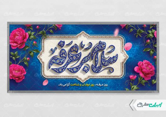 طرح پلاکارد روز عرفه