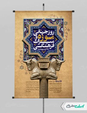 پوستر روز موزه و میراث فرهنگی