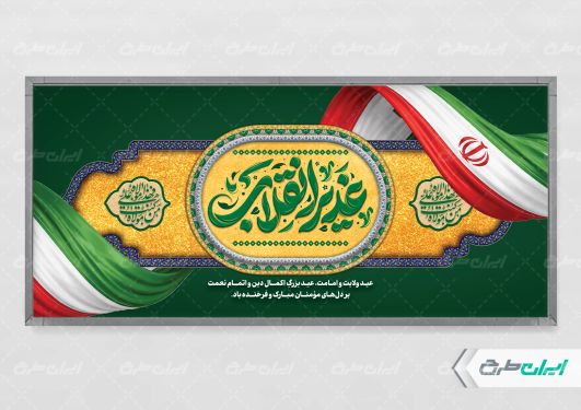 طرح پلاکارد عید غدیر با تایپوگرافی غدیر انقلاب