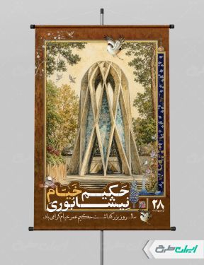 طرح پوستر بزرگداشت حکیم عمر خیام