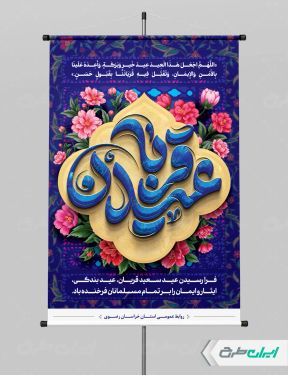 طرح پوستر عید قربان