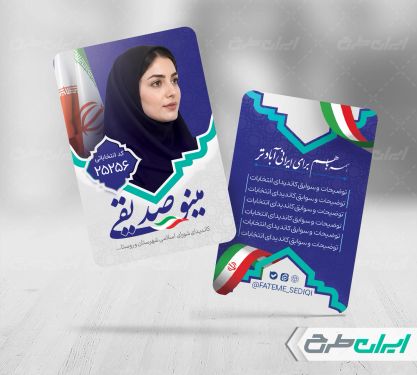 کارت ویزیت کاندیدای انتخابات شورای شهر