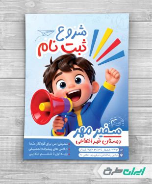 طرح تراکت شروع ثبت نام مدارس