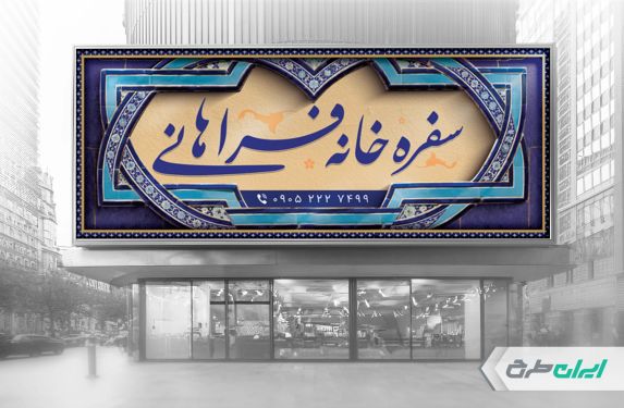 طرح لایه باز بنر سفره خانه