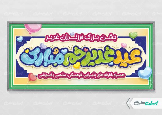 طرح پلاکارد عید غدیر