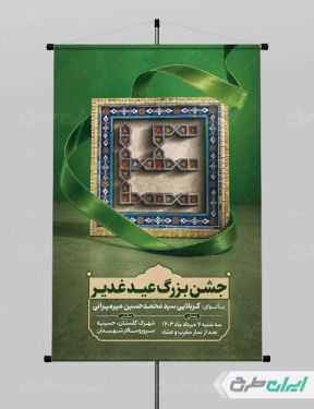 طرح پوستر جشن بزرگ عید غدیر