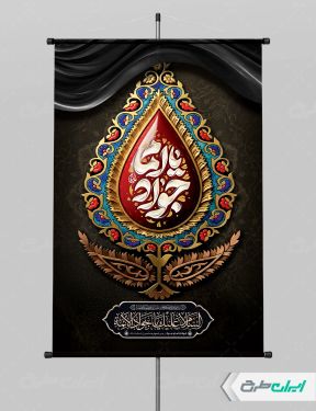 طرح پوستر شهادت امام محمد تقی (ع)