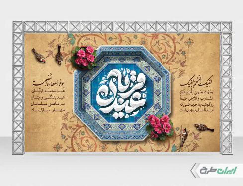 طرح بنر عید قربان