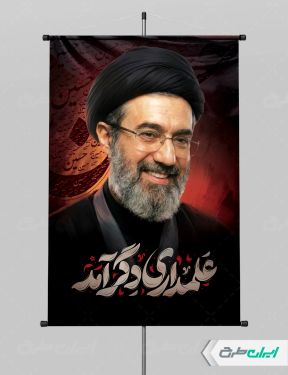 طرح پوستر آیت الله مجتبی خامنه ای با تایپوگرافی علمداری دگر آمد