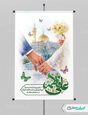 پوستر روز ازدواج و سالروز ازدواج امام علی و حضرت فاطمه(س)