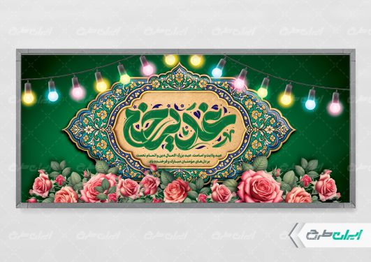 طرح پلاکارد عید غدیر