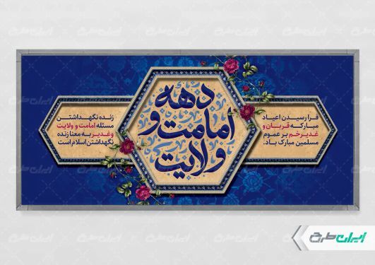 طرح لایه باز پلاکارد دهه امامت و ولایت