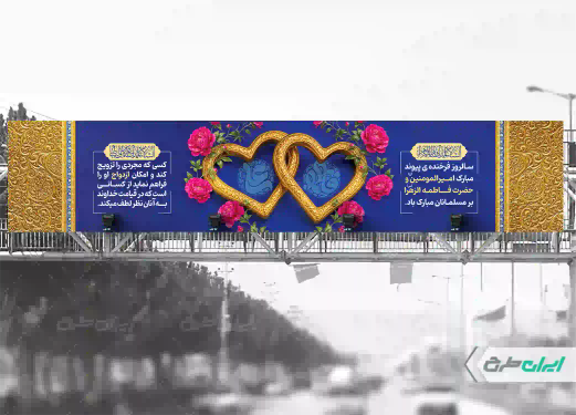 بیلبورد روز ازدواج و سالروز ازدواج امام علی و حضرت فاطمه(س)