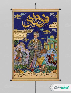 طرح پوستر روز بزرگداشت فردوسی