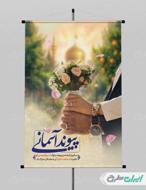 پوستر روز ازدواج و سالروز ازدواج امام علی و حضرت فاطمه(س)