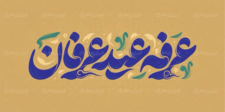 تایپوگرافی عرفه عید عرفان