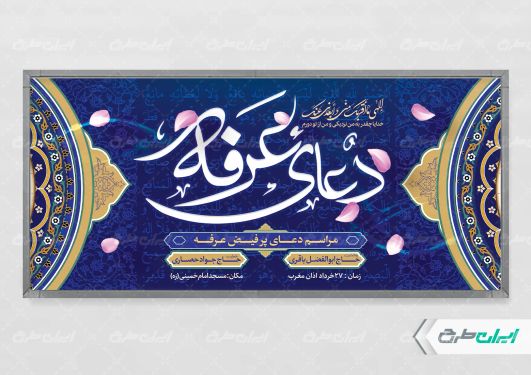 طرح لایه باز پلاکارد روز عرفه