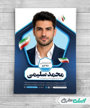 پوستر انتخابات شورای شهر