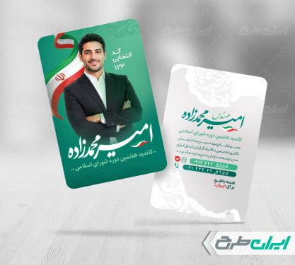کارت ویزیت کاندیدای انتخابات شورای شهر