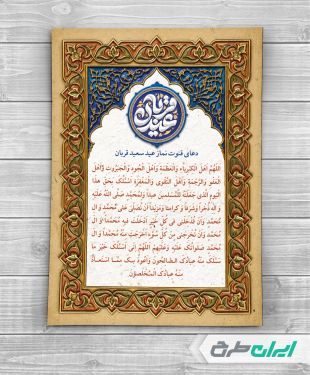 دعای قنوت نماز عید قربان