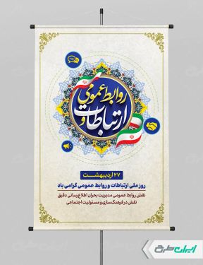 طرح پوستر روز ارتباطات و روابط عمومی