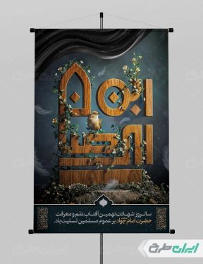 طرح پوستر شهادت امام محمد تقی (ع)