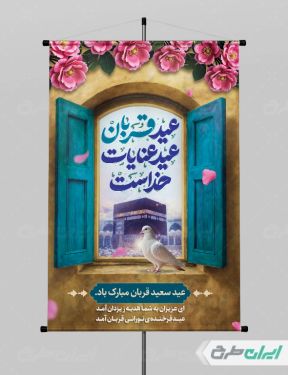 طرح لایه باز پوستر عید قربان
