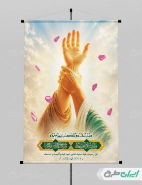 طرح لایه باز پوستر عید غدیر