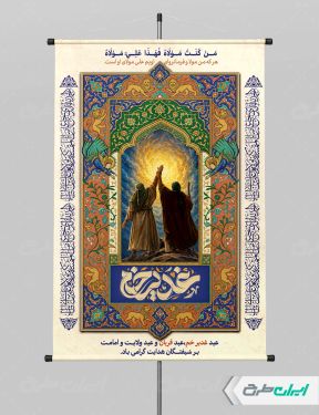 طرح پوستر عید غدیر