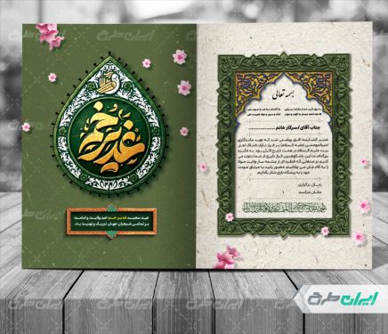 طرح کارت دعوت عید غدیر