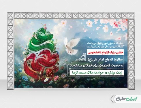 طرح بنر روز ازدواج و سالروز ازدواج امام علی و حضرت فاطمه(س)