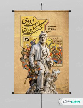 طرح پوستر روز بزرگداشت فردوسی
