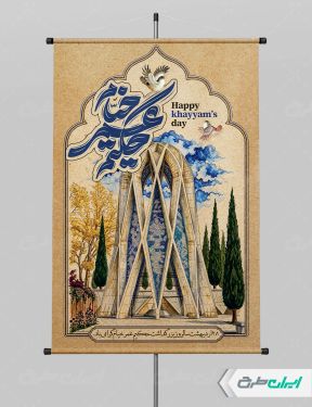 طرح پوستر بزرگداشت حکیم عمر خیام