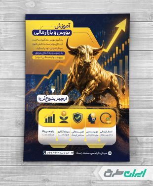 طرح تراکت آموزش بورس و بازارهای مالی