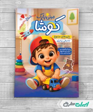 تراکت مینی پارک
