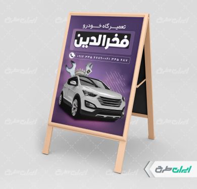 بنر هشتی تعمیرگاه خودرو
