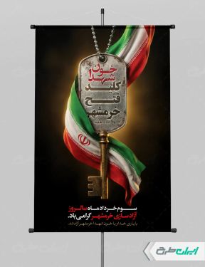 طرح پوستر سالروز آزاد سازی خرمشهر
