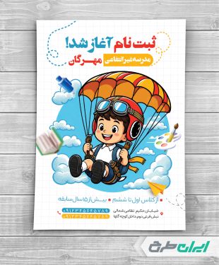 طرح تراکت شروع ثبت نام مدارس
