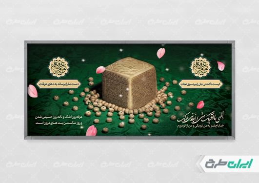 طرح پلاکارد روز عرفه